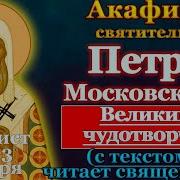 Акафист Акафист Святителю Петру Митрополиту Московскому Всея России