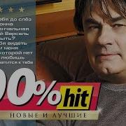 Александр Серов 100 Новое И Лучшее