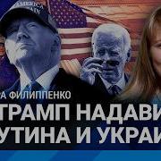 Трамп Ударит По России Филиппенко