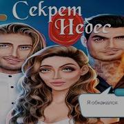 Клуб Романтики Секрет Небес