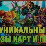 Фразы Из Hearthstone