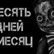 Dark Phil Страшные Истории На Ночь Десять Дней В Месяц