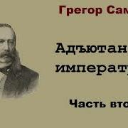 Грегор Самаров Адъютант Императрицы Часть Вторая