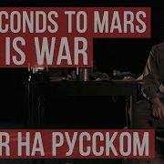 30 Seconds To Mars This Is War Cover By Radio Tapok Кавер