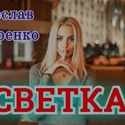 Вячеслав Сидоренко Светка