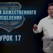 Карри Блейк Техника Божественного Исцеления 2020 Елена Казакова 1 Видео Из 17