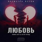 Anna Asti Егор Крид Любовь