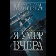 Я Умер Вчера 2 Аудио