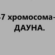 47 Хромосом
