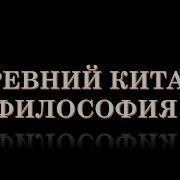 Древний Китай Философия