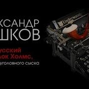 Русский Шерлок Холмс Или Тайны Уголовного Сыска