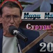 Мир Мафтун Барор Барорш Ки Шамолш Зана