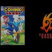 Соник Комикс Том 2