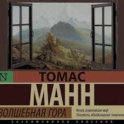 Волшебная Гора Томас Манн Аудиокнига