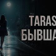 Taras Бывшая