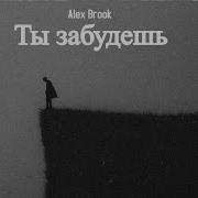 Alex Brook Ты Забудешь Официальная Премьера Трека 2024 Года