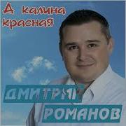 Романов А Калина Красная