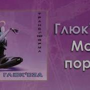 Глюк Oza Глюкоза Мой Порок Аудио