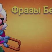 Фразы Белль Бравл Старс