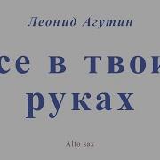 Всë В Твоих Руках Для Сакса