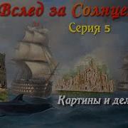 Вслед За Солнцем 5