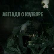 Кудеяр Про Никитушку Ломова