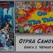 Книга Отряд Самоубийц