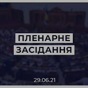 Пленарне Засідання 29 06 2021