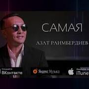 Азат Раимбердиев Самая