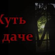 Ужас На Даче Nosferatu