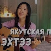 Айыы Уола Кавер