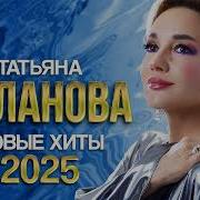 Хит Нон Стоп Татьяна