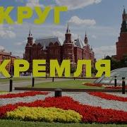 Москва Вокруг Кремля