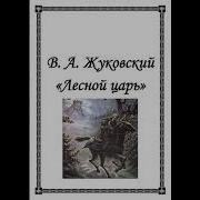 Жуковский Лесной Царь