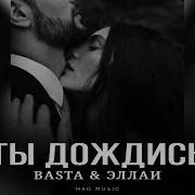 Баста И Эллаи Ты Дождись