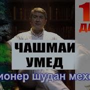 Чашмаи Умед 10