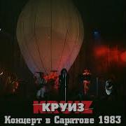 Круиз Группа 1983