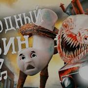 Чо Чо Чарльз Спел Песню