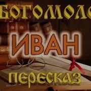 Богомолов Иван Аудиокнига