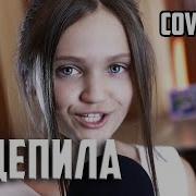 Зацепила Ксения Левчик Скачать