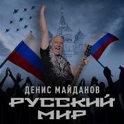 Денис Майданов Александр Невский Mp3 Минус