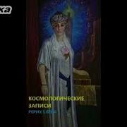 Космогонические Записи 4