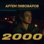 2000 Мои