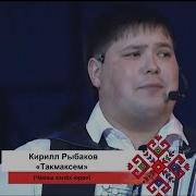 Кирилл Рыбаков Такмаксем