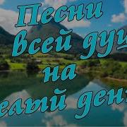 Сборник Заходи И Слушай