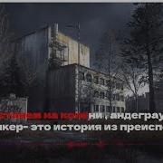 Историях Из Преисподней Минус