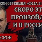 Скоро Это Произойдёт И В России Пламен Пасков Сила В Правде