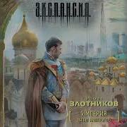 Злотников Виват Император