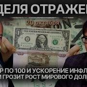 Ускорение Инфляции В Рф И Рост Мирового Долга Доллар По 100 Чем Грозит Миру Ответ Израиля Биткоган