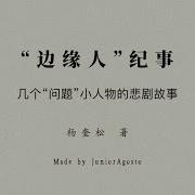 杨奎松 边缘人 纪事 几个 问题 小人物的悲剧故事 Part1 2